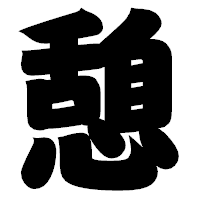 「憩」の相撲体フォント・イメージ