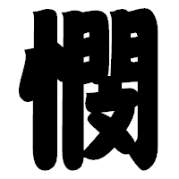 「憫」の相撲体フォント・イメージ