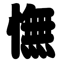 「憮」の相撲体フォント・イメージ