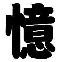 「憶」の相撲体フォント・イメージ