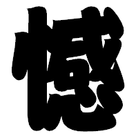 「憾」の相撲体フォント・イメージ