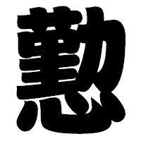 「懃」の相撲体フォント・イメージ
