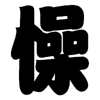 「懆」の相撲体フォント・イメージ