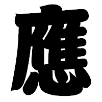 「應」の相撲体フォント・イメージ
