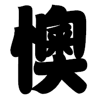 「懊」の相撲体フォント・イメージ