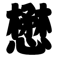 「懋」の相撲体フォント・イメージ
