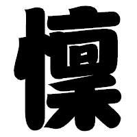 「懍」の相撲体フォント・イメージ