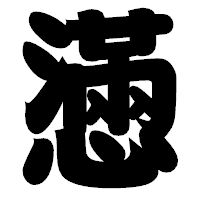 「懣」の相撲体フォント・イメージ