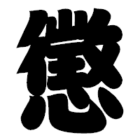 「懲」の相撲体フォント・イメージ
