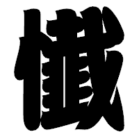 「懴」の相撲体フォント・イメージ