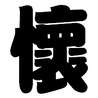 「懷」の相撲体フォント・イメージ