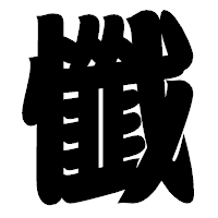 「懺」の相撲体フォント・イメージ