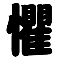 「懼」の相撲体フォント・イメージ