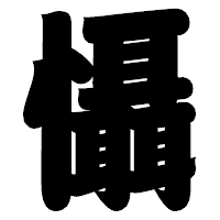 「懾」の相撲体フォント・イメージ