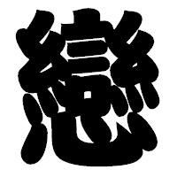「戀」の相撲体フォント・イメージ