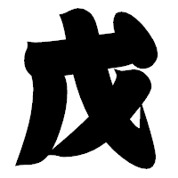 「戊」の相撲体フォント・イメージ