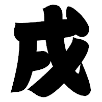 「戌」の相撲体フォント・イメージ