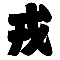 「戎」の相撲体フォント・イメージ