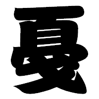 「戞」の相撲体フォント・イメージ
