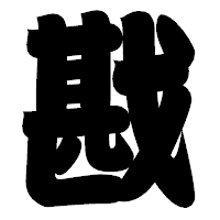 「戡」の相撲体フォント・イメージ