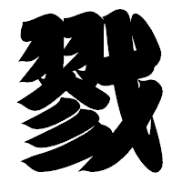 「戮」の相撲体フォント・イメージ
