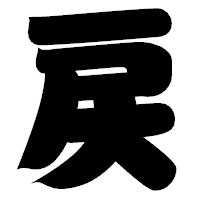 「戻」の相撲体フォント・イメージ