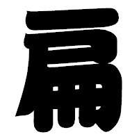 「扁」の相撲体フォント・イメージ