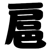 「扈」の相撲体フォント・イメージ