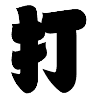 「打」の相撲体フォント・イメージ