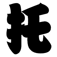 「托」の相撲体フォント・イメージ