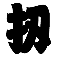 「扨」の相撲体フォント・イメージ