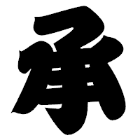 「承」の相撲体フォント・イメージ