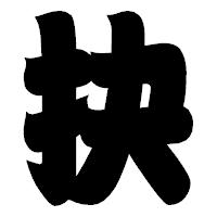 「抉」の相撲体フォント・イメージ