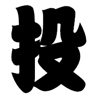 「投」の相撲体フォント・イメージ