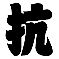 「抗」の相撲体フォント・イメージ