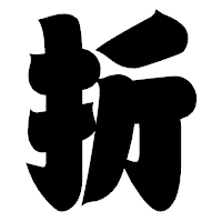 「折」の相撲体フォント・イメージ