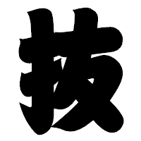 「抜」の相撲体フォント・イメージ