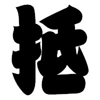 「抵」の相撲体フォント・イメージ