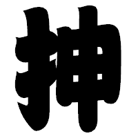「抻」の相撲体フォント・イメージ