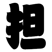 「担」の相撲体フォント・イメージ