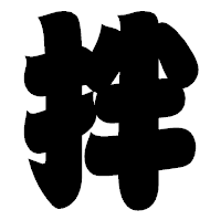 「拌」の相撲体フォント・イメージ