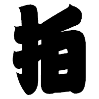 「拍」の相撲体フォント・イメージ