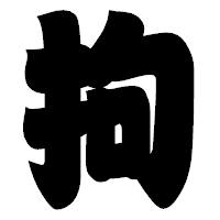 「拘」の相撲体フォント・イメージ