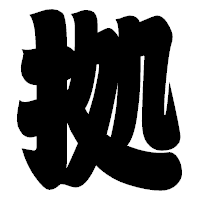 「拠」の相撲体フォント・イメージ