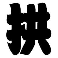 「拱」の相撲体フォント・イメージ