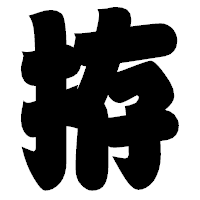 「拵」の相撲体フォント・イメージ