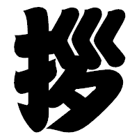 「拶」の相撲体フォント・イメージ