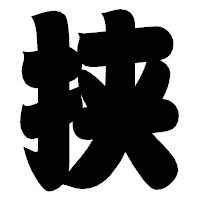 「挟」の相撲体フォント・イメージ