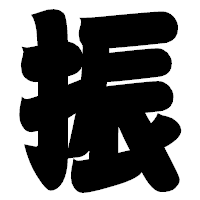 「振」の相撲体フォント・イメージ