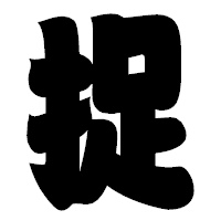 「捉」の相撲体フォント・イメージ
